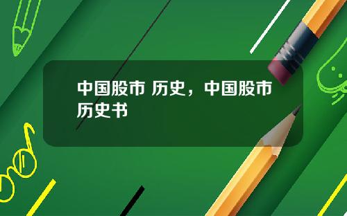 中国股市 历史，中国股市历史书