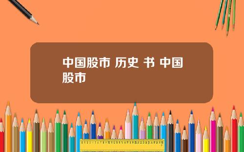 中国股市 历史 书 中国股市