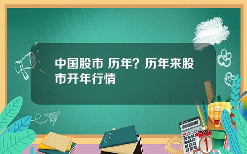中国股市 历年？历年来股市开年行情