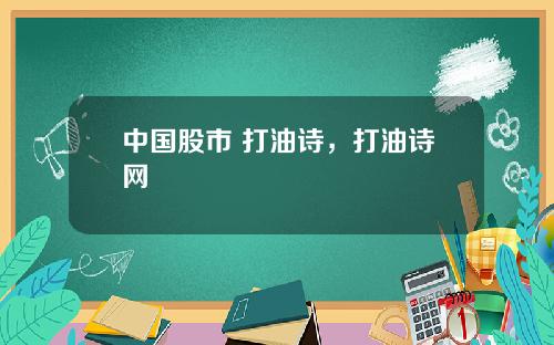 中国股市 打油诗，打油诗网