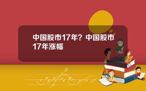 中国股市17年？中国股市17年涨幅
