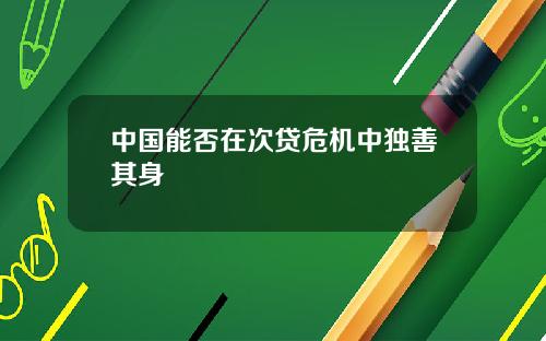 中国能否在次贷危机中独善其身
