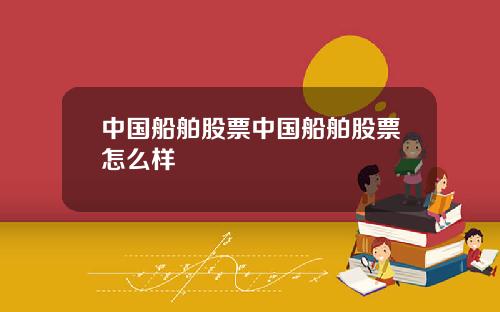 中国船舶股票中国船舶股票怎么样