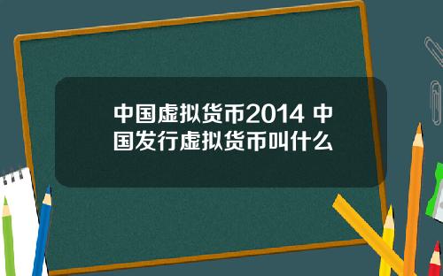 中国虚拟货币2014 中国发行虚拟货币叫什么