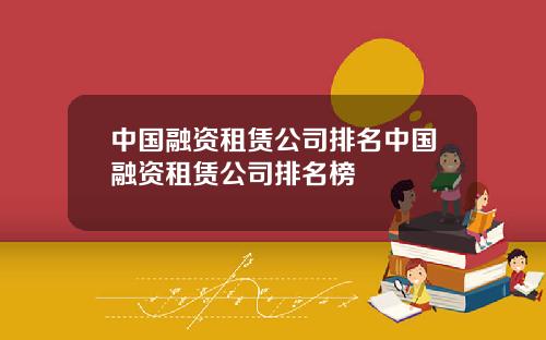 中国融资租赁公司排名中国融资租赁公司排名榜