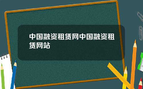 中国融资租赁网中国融资租赁网站
