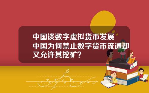 中国谈数字虚拟货币发展 中国为何禁止数字货币流通却又允许其挖矿？