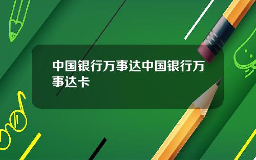 中国银行万事达中国银行万事达卡
