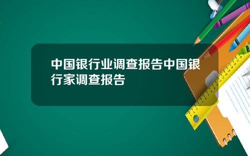中国银行业调查报告中国银行家调查报告