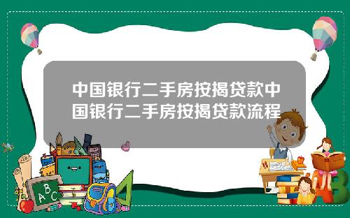 中国银行二手房按揭贷款中国银行二手房按揭贷款流程
