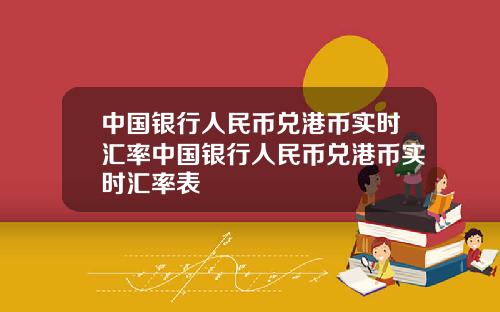 中国银行人民币兑港币实时汇率中国银行人民币兑港币实时汇率表