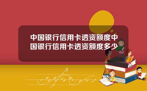 中国银行信用卡透资额度中国银行信用卡透资额度多少