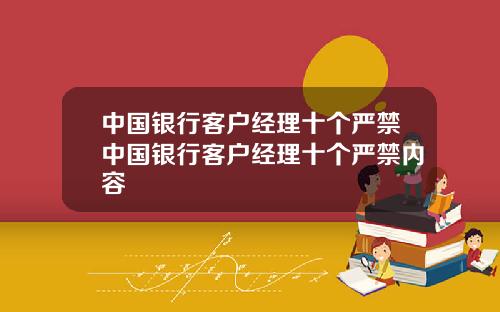 中国银行客户经理十个严禁中国银行客户经理十个严禁内容