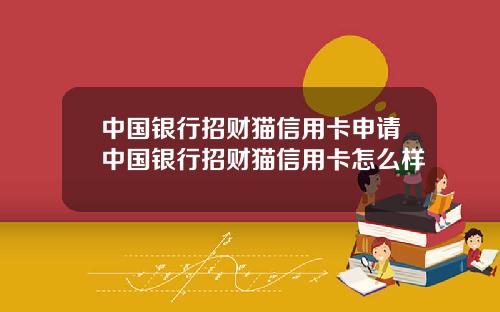中国银行招财猫信用卡申请中国银行招财猫信用卡怎么样