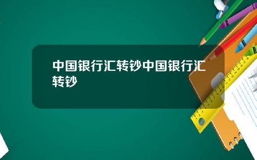 中国银行汇转钞中国银行汇转钞