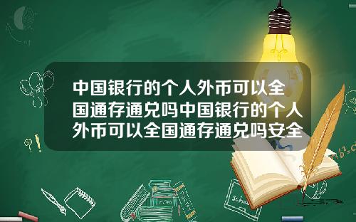 中国银行的个人外币可以全国通存通兑吗中国银行的个人外币可以全国通存通兑吗安全吗