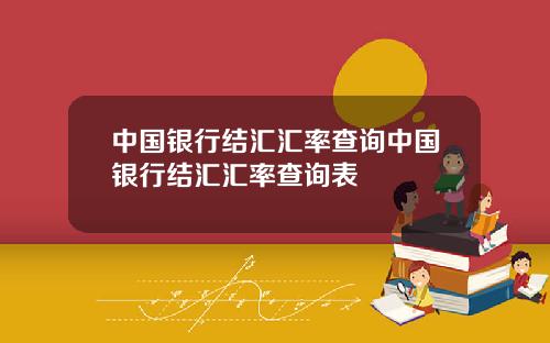 中国银行结汇汇率查询中国银行结汇汇率查询表