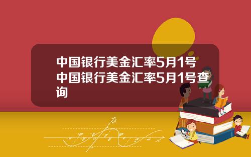 中国银行美金汇率5月1号中国银行美金汇率5月1号查询