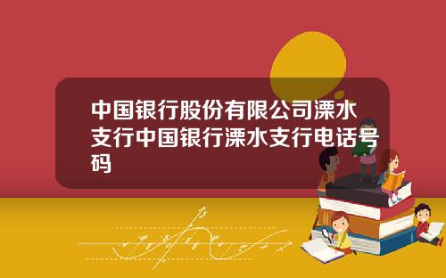 中国银行股份有限公司溧水支行中国银行溧水支行电话号码