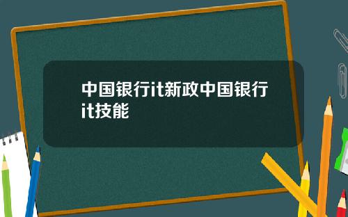 中国银行it新政中国银行it技能
