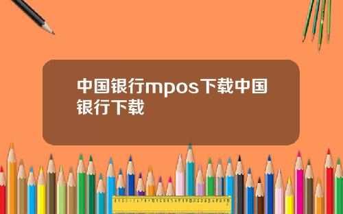 中国银行mpos下载中国银行下载