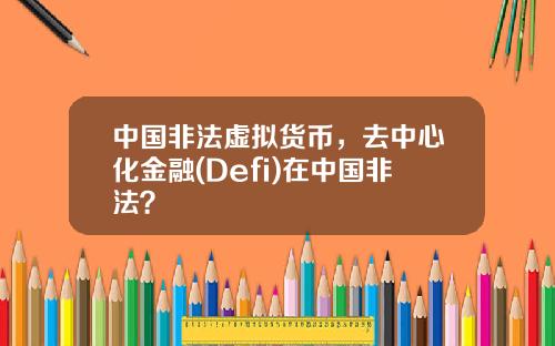 中国非法虚拟货币，去中心化金融(Defi)在中国非法？