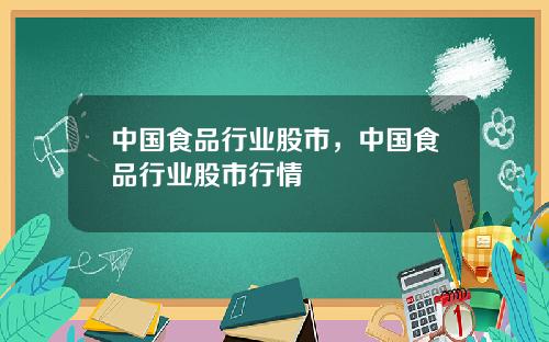 中国食品行业股市，中国食品行业股市行情