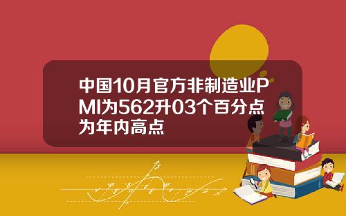 中国10月官方非制造业PMI为562升03个百分点为年内高点