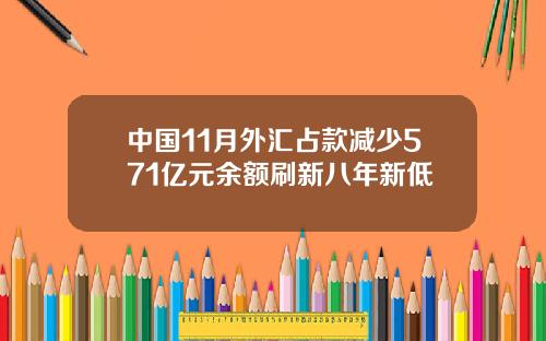 中国11月外汇占款减少571亿元余额刷新八年新低