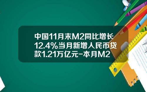 中国11月末M2同比增长12.4%当月新增人民币贷款1.21万亿元-本月M2货币量是多少