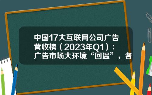 中国17大互联网公司广告营收榜（2023年Q1）：广告市场大环境“回温”，各个新增量中AIGC潜力无限-利用微薄情绪研究股票走势的公司