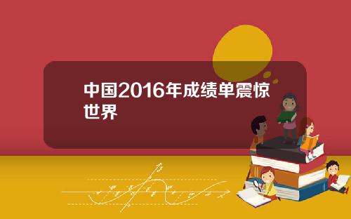 中国2016年成绩单震惊世界