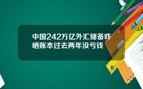 中国242万亿外汇储备昨晒账本过去两年没亏钱