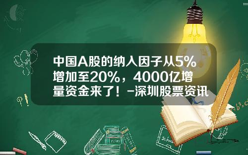 中国A股的纳入因子从5%增加至20%，4000亿增量资金来了！-深圳股票资讯要去亿海智投