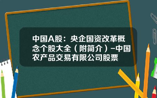 中国A股：央企国资改革概念个股大全（附简介）-中国农产品交易有限公司股票