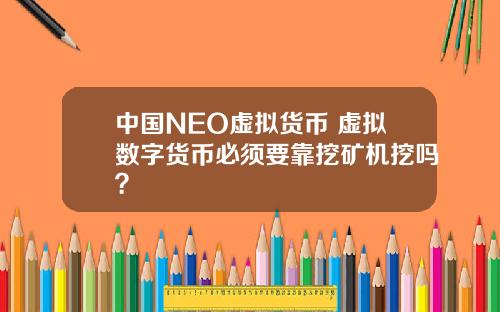 中国NEO虚拟货币 虚拟数字货币必须要靠挖矿机挖吗？