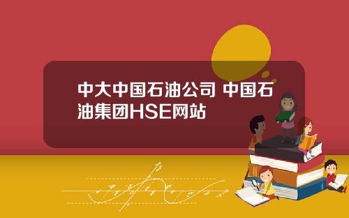 中大中国石油公司 中国石油集团HSE网站