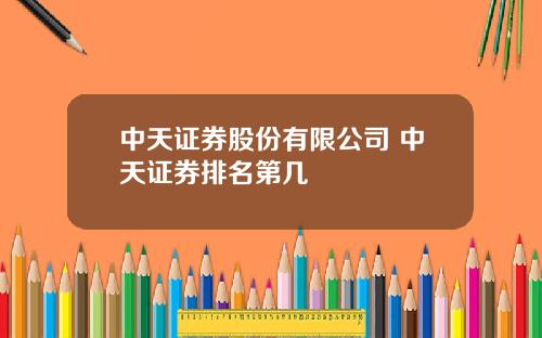 中天证券股份有限公司 中天证券排名第几