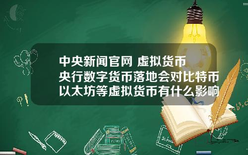 中央新闻官网 虚拟货币 央行数字货币落地会对比特币以太坊等虚拟货币有什么影响？
