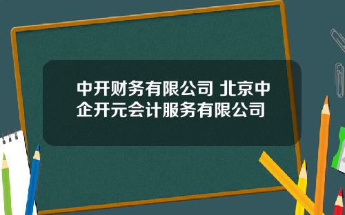 中开财务有限公司 北京中企开元会计服务有限公司