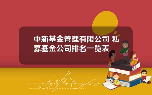 中新基金管理有限公司 私募基金公司排名一览表