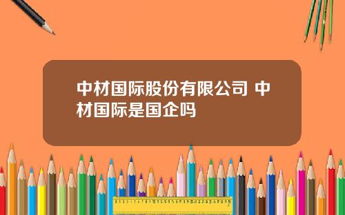中材国际股份有限公司 中材国际是国企吗