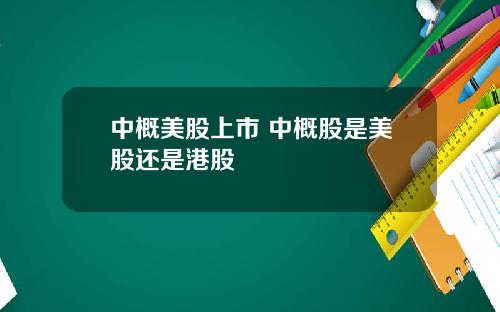 中概美股上市 中概股是美股还是港股