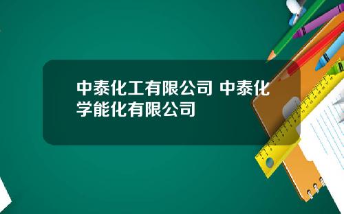 中泰化工有限公司 中泰化学能化有限公司