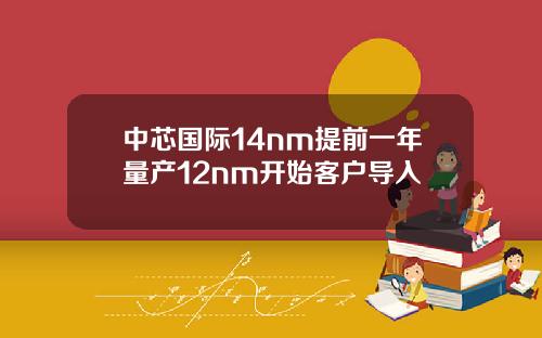 中芯国际14nm提前一年量产12nm开始客户导入