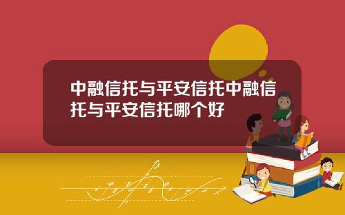 中融信托与平安信托中融信托与平安信托哪个好