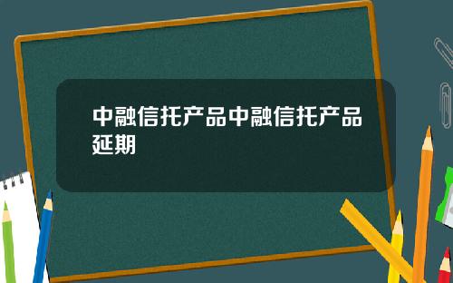中融信托产品中融信托产品延期