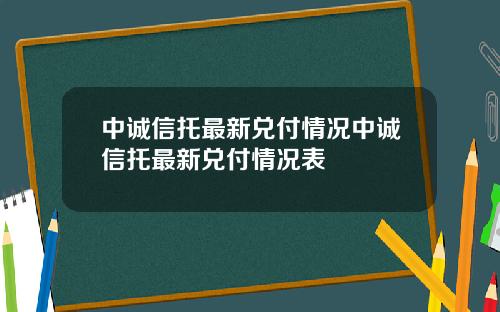 中诚信托最新兑付情况中诚信托最新兑付情况表