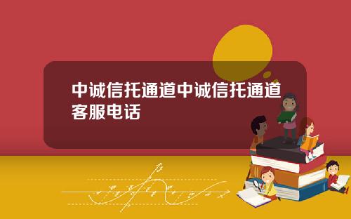 中诚信托通道中诚信托通道客服电话