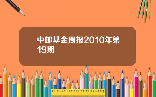 中邮基金周报2010年第19期